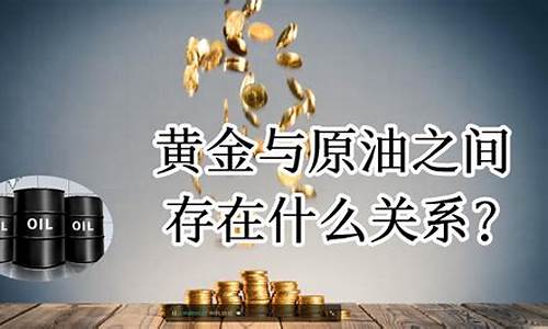 金价和油价的区别_油价与金价正相关还是负