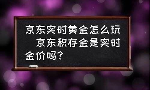 京东金价怎么来的_京东金价怎么调整的高些