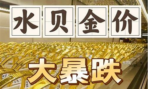 广州水贝金价最新今日价格表_广州水贝珠宝