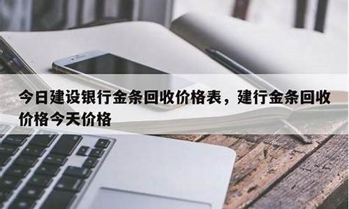 今日建设银行金价回收查询_今日建设银行金