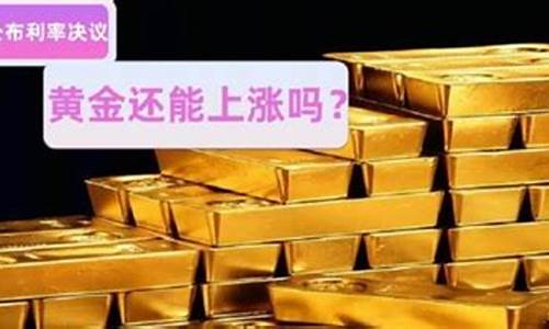 今天金价要涨价吗知乎_今天金价要涨价吗