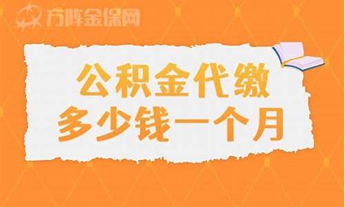 长宁代缴公积金价格_上海住房公积金代缴