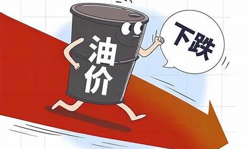 油价或迎今年第3次下调油价多少_油价今年第几次调整