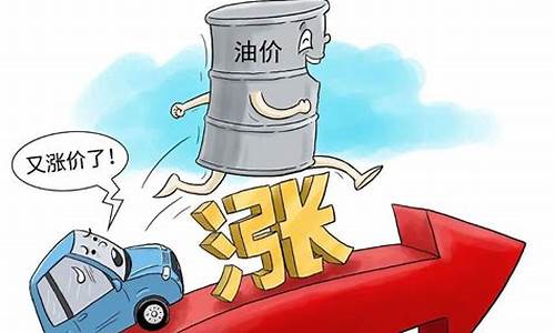 油价涨了怎么办_油价涨了准备停车