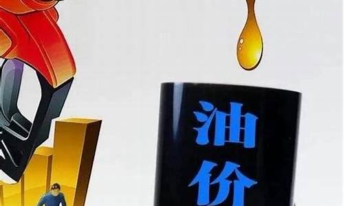 最新油价下调时间_最新消息油价要变了