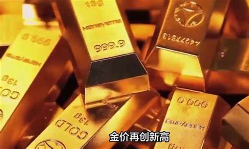 金价为何一路攀升_金价为什么暴涨,还会降