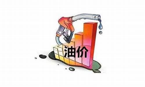 开封油价什么时候降价的_开封油价什么时候