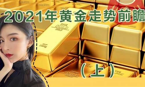 2021金价还会便宜吗_2021金价会不会涨