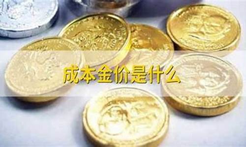 成本金价什么意思_成本金价是成交金价吗