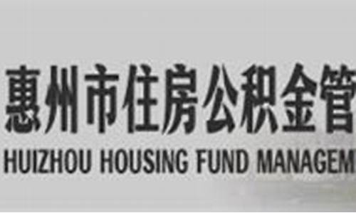 惠州公积金比例调整_惠州江北住房公积金价格