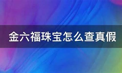 金六福珠宝今日金价查询_金六福金价哪里查