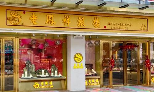 合肥老凤祥银楼总店金价_合肥老凤祥银楼总店金价查询