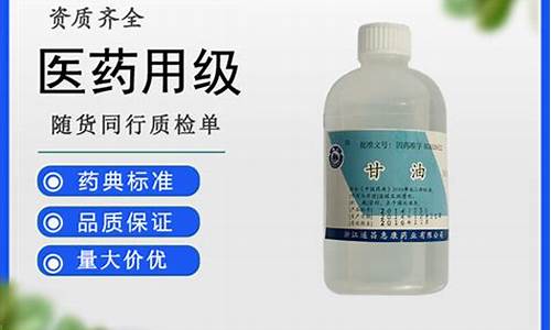 医用级食品级甘油价格_食用级甘油医用甘油区别