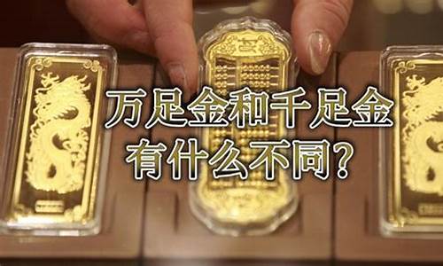 千足金和万足金价格差多少每克_千足金和万足金价格分别是