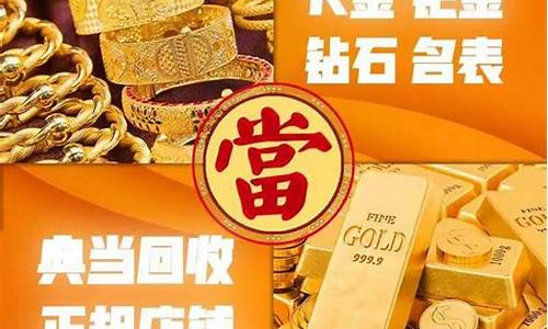 典当行回收黄金首饰价格表_典当行回收金价原理