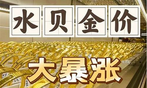 深圳水贝金价最新今日价格表查询_深圳水贝金价最新今日价格表查询图片