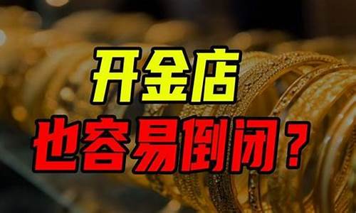 金价涨价为啥金店倒闭_金价为什么涨价了