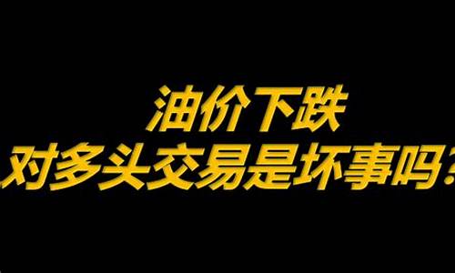 油价降了是什么原因_油价掉了是坏事吗