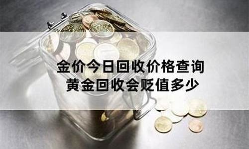 黄金回收价低_金价找谁回收合算