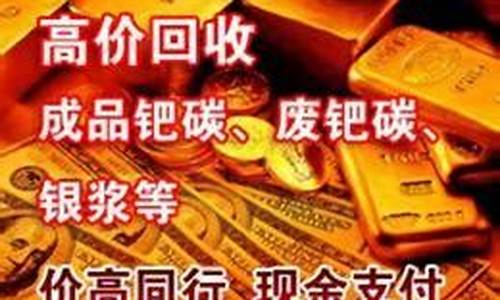 湖南娄底金价回收多少钱_湖南娄底金价回收