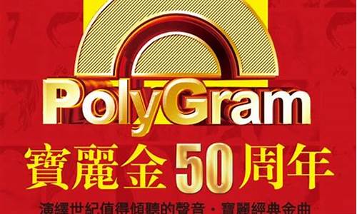 宝丽金价值100亿_宝丽金价值100亿是真的吗