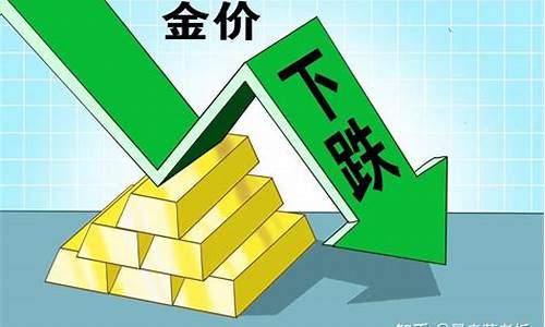 金价下跌可以炒作吗_金价能降下来吗