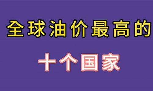 油价最高的国家2023_油价最高纪录