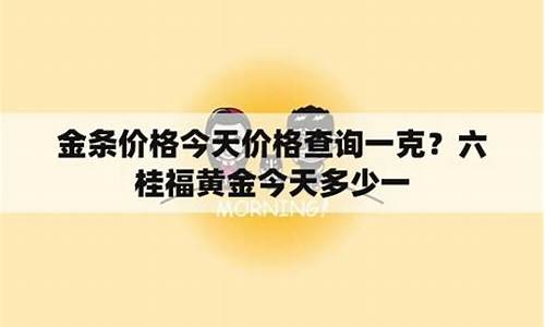 六桂福黄金价格查询今日多少钱一克_六桂福黄金价格今天多少一克