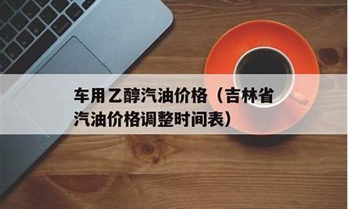 吉林的汽油价格表_吉林地区汽油最新价格