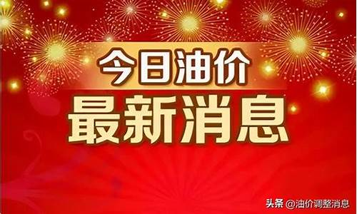 广西凭祥最新油价_广西油价最新调整消息今日